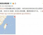 震醒了！台湾宜兰6.4级地震，福建多地震感明显！