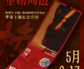 华莱士联名陈楚生《棱》巡回演唱会青岛站啦！限定套餐送周边引发粉丝强烈关注