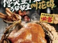 经典武侠美味重现江湖「华莱士新品叫花鸡」真的馋哭了！ 
