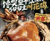 经典武侠美味重现江湖「华莱士新品叫花鸡」真的馋哭了！ 