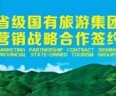 全国省级国有旅游集团联盟签约大会助推福建文旅产业提质升级 