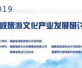 2019海峡旅游文化产业发展研讨会今日召开 