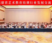 美育浸润 赋能未来 | 福建省艺术教育培训行业发展交流会圆满结束
