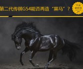 第二代传祺GS4能否再造“黑马”？