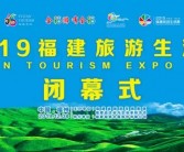 2019福建旅游生活展圆满落幕 