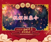 海峡头条荣获福建省电视台“品牌福建”春晚拜年视频独家征集单位