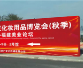 福州匠心商学院进驻福州美博会：让中国美业受到世界尊重