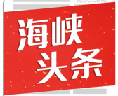 热烈庆祝福建海峡头条再获中央电视台广告代理资格