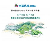 全福优品展销会惊艳亮相 