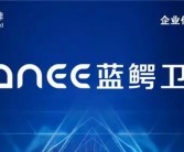 蓝鳄卫浴：工艺细腻，品质一流，经久耐用
