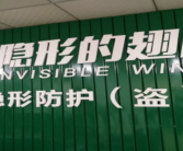 隐形的翅膀智能隐形防护网——用心做产品，善待你一生