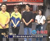 金鸡百花电影节今日启幕 一大拨明星陆续抵达厦门