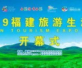 2019福建旅游生活展隆重开幕 
