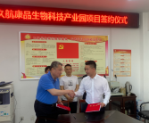 落户金寨！久航康品生物科技产业园项目正式签约