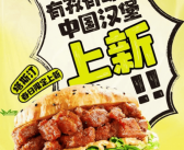 有孜有味！塔斯汀春日限定新品孜香上新