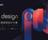 引人注沐，2022“Next design”能率全国高校设计大赛开启征稿