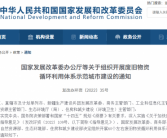 发改委：推行“互联网+回收”模式，支持废旧物资网络回收平台发展