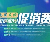 【活动预告】2023全闽乐购·家居家电消费季启动仪式将于3月9日举行 