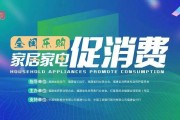 【活动预告】2023全闽乐购·家居家电消费季启动仪式将于3月9日举行 