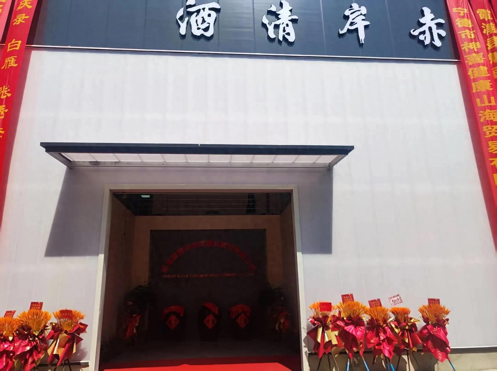 热烈祝贺赤岸清酒文化研发示范基地落成典礼