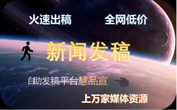 湖南省级媒体新闻发稿和软文发布：从精准触达到高效落地全流程