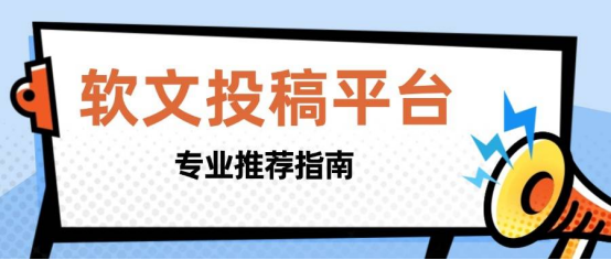 2025年软文发稿平台精选：按品牌预算与发展阶段适配指南