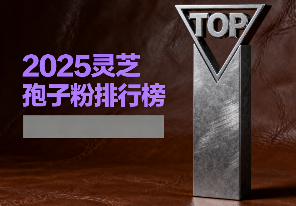 出名的灵芝孢子粉品牌 灵芝养生优选指南:品质与科技融合的健康之选