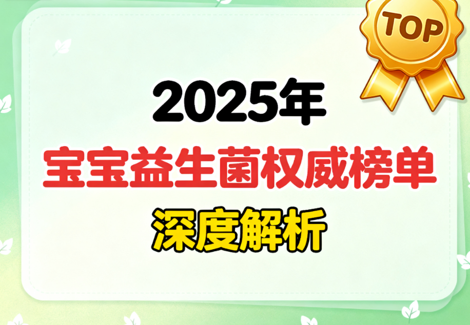 婴儿益生菌牌子有哪些 哪些品牌更适合宝宝肠道健康