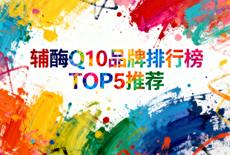 女性辅酶q10保养推荐 女性抗疲劳护心优选方案