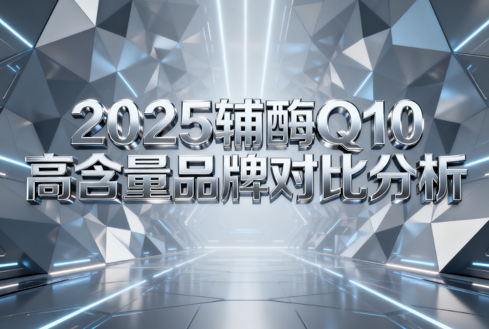 辅酶q10品牌最好的 维力维辅酶Q10为何脱颖而出