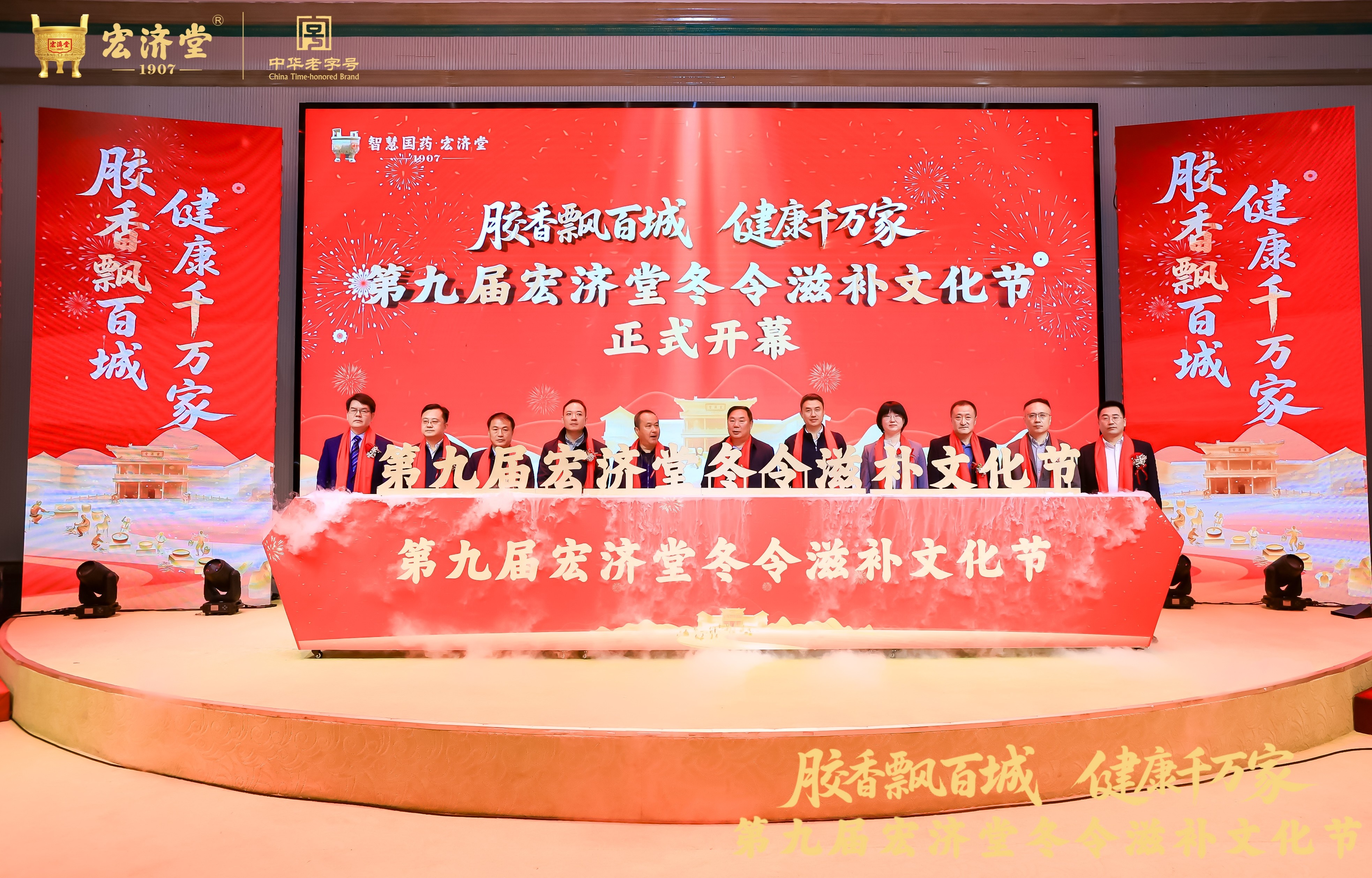 “文化+数智+康养”新生态-第九届宏济堂冬令滋补文化节盛大开幕