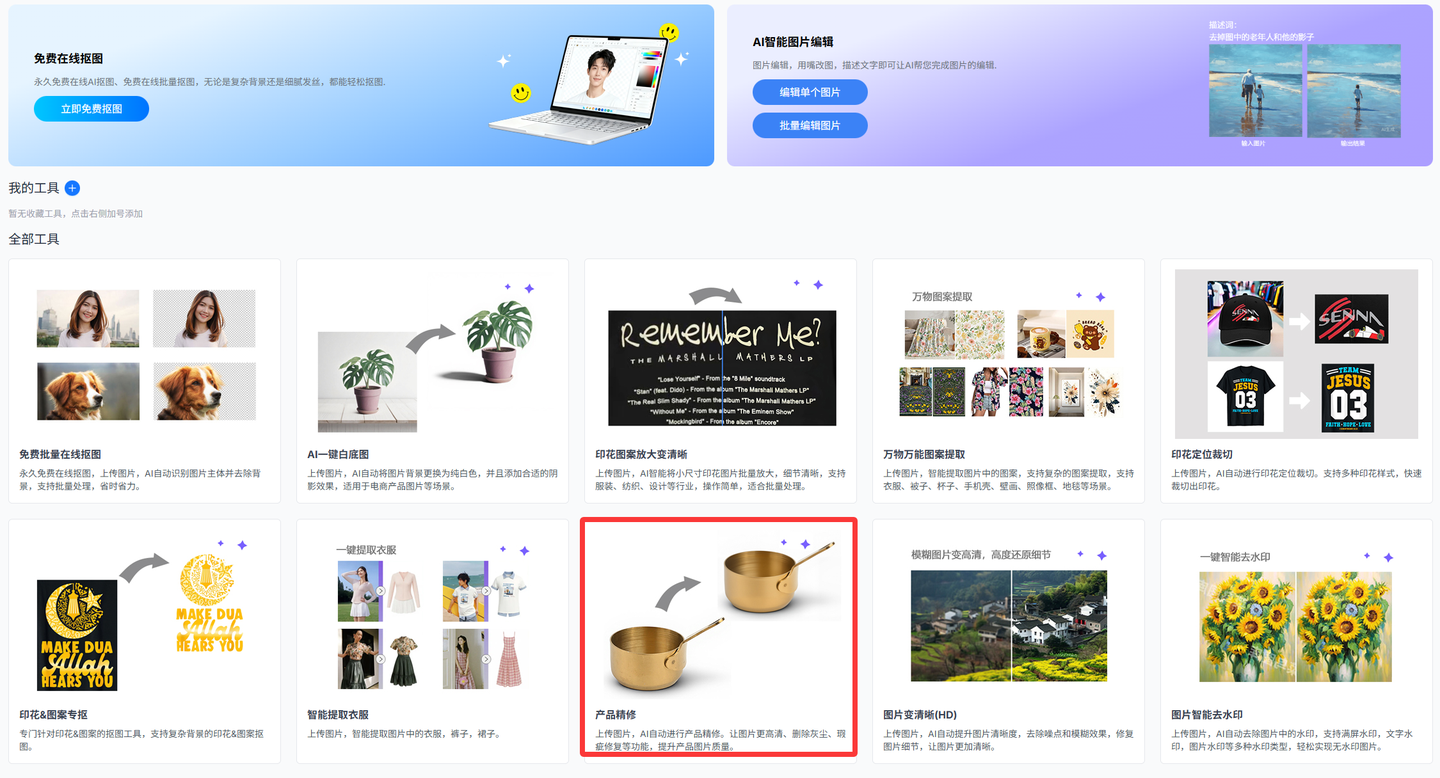 AI产品精修，我只服这个工具-抠抠图