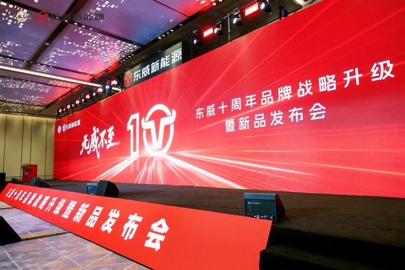 从口碑王者到精智引领者，东威新能源十周年发布全新品牌战略